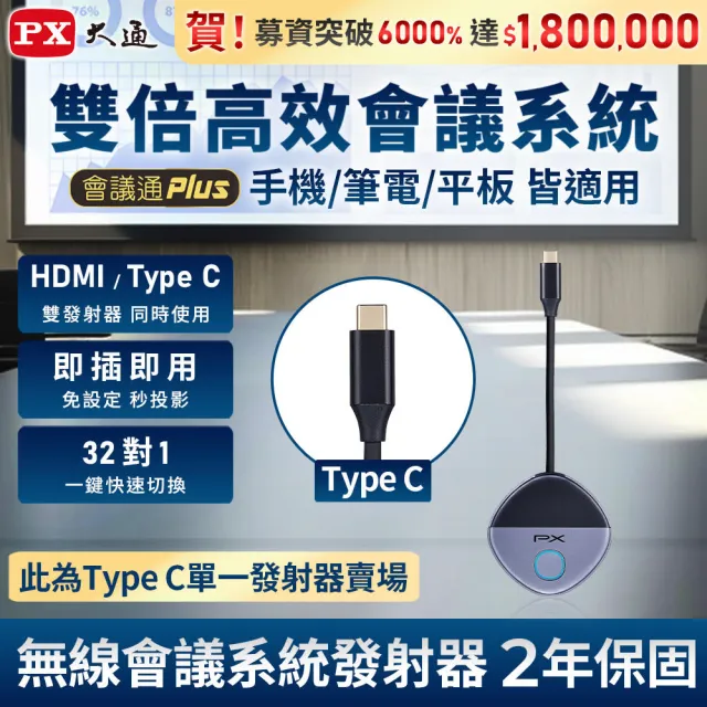 【PX 大通】WTR-5600C TX HDMI/Type-C 僅發射器 兩用無線會議系統傳輸器(筆電 手機 投影鏡射大螢幕電視)