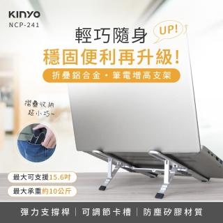 【KINYO】輕巧隨身折疊鋁合金筆電增高支架(筆電支架/散熱架/筆電架/附收納袋 NCP-241)