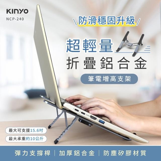 【KINYO】輕薄鋁合金筆電折疊支架(筆電支架/散熱架/筆電架/附收納袋 NCP-240)