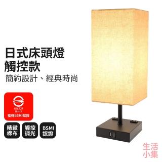 【生活小集】日式床頭燈 觸控款 附可調光LED燈泡(BSMI LED檯燈 觸控檯燈 床頭燈 小夜燈 臥室燈 充電檯燈)