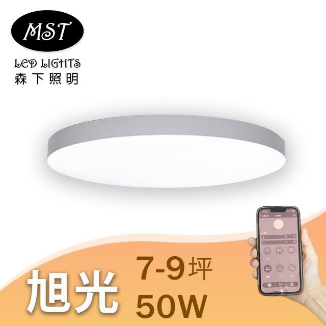 【MST森下照明】旭光 50W 7-9坪 藍芽APP智慧無極調光調色吸頂燈 Sunlight