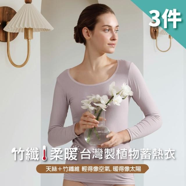 【LOHAS 樂活人生】3件組-台灣製天然植物 竹纖維天絲棉 輕盈保暖蓄熱圓領保暖衣(女發熱衣/衛生衣/內搭衣)