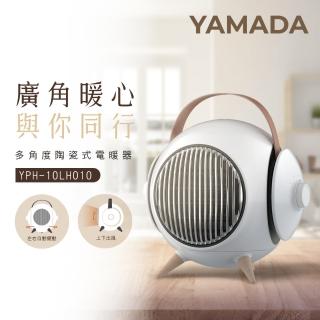 【YAMADA 山田家電】多角度陶瓷式電暖器(YPH-10LH010)