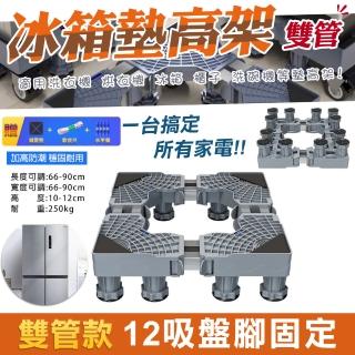 【WIDE VIEW】12吸盤腳固定不鏽鋼洗衣機墊高架(可伸縮調節 冰箱墊高架 可調式墊高架 傢俱增高架/012)