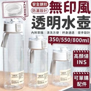 【愛Phone】ins風透明水壺 『350ml』(無印風透明水壺/水壺/內附茶濾網/無印風水壺/隨行杯/運動水壺/水杯)