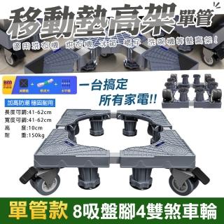 【WIDE VIEW】八腳四雙鎖輪不鏽鋼洗衣機墊高架-單管款(可伸縮調節移動 冰箱墊高架 可調墊高架/1804)