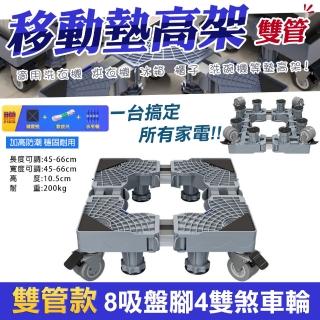 【WIDE VIEW】八腳四雙鎖輪不鏽鋼洗衣機墊高架-雙管款(可伸縮調節移動 冰箱墊高架 可調墊高架/2804)