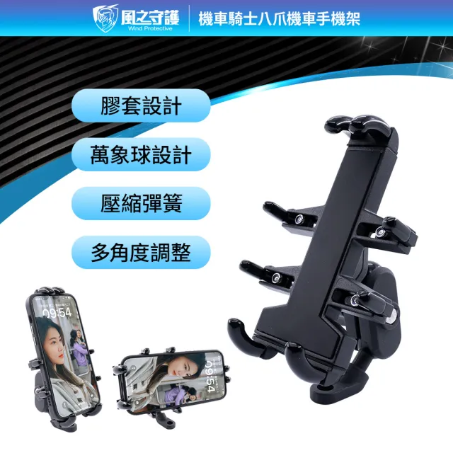 【風之守護】機車騎士 八爪機車手機架-快(Gogoro可用 手機支架 外送員必備 機車族)