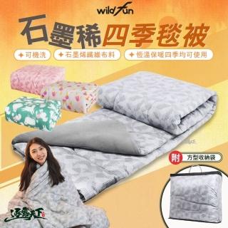 【WildFun 野放】石墨烯四季毯被(保暖 可水洗 寒流必備 毯子 被子 石墨稀 露營 逐露天下)
