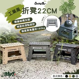 【Camping Bar】工業風 折疊凳 22cm(坐凳 折凳 小板凳 折疊椅 戶外 露營 逐露天下)