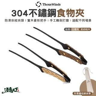 【Thous Winds】304不鏽鋼食物夾 鈦黑 白橡木 黑胡桃木(露營 逐露天下)