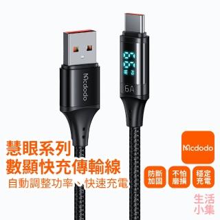 【Mcdodo】慧眼系列數顯快充傳輸線 6A USB to Type-C(Android 手機快速充電線 支援電腦轉接)