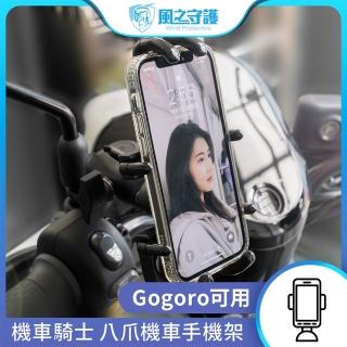 【風之守護】機車騎士 八爪機車手機架(Gogoro可用 手機支架 外送員必備 機車族)