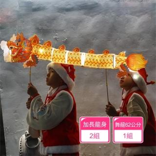 【茉家】可加長手舉式發光舞龍燈籠(舞龍1組+加長龍身2組)