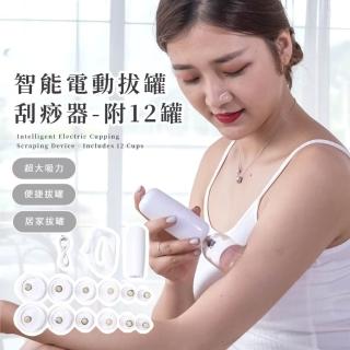 【真空養生】智慧電動拔罐刮痧器-附12罐(電動刮痧儀 疏通經絡 全身走罐 美容儀 拔罐器 經絡儀 美體儀)
