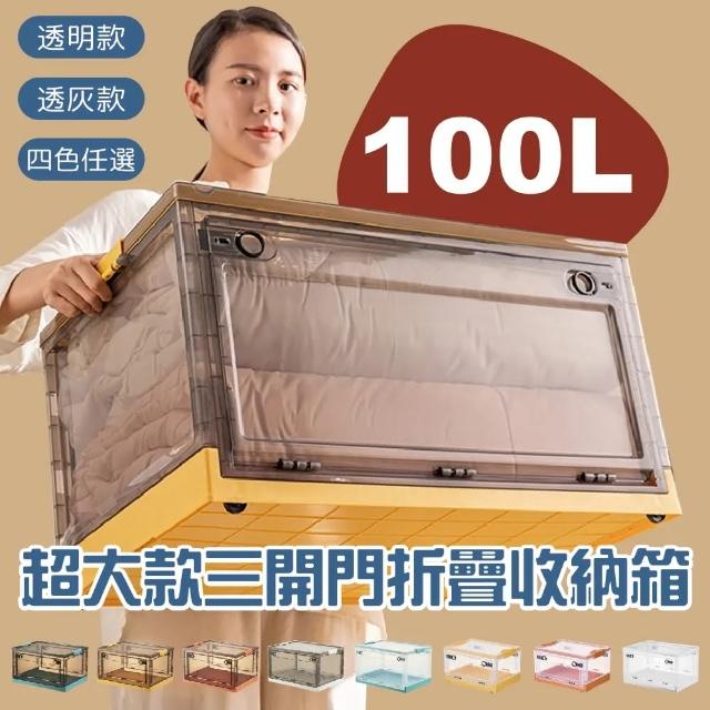 【團購好物】100L三開門摺疊收納箱1入組(收納箱 折疊箱 整理盒 摺疊收納箱)