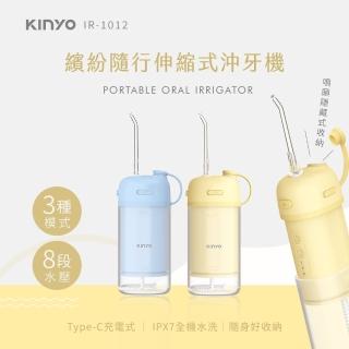 【KINYO】繽紛隨行伸縮式沖牙機(洗牙機/潔牙機/牙套/牙齒清潔/沖齒機 IR-1012)