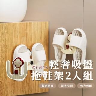 【整潔家】輕奢吸盤拖鞋架2入組(掛架 瀝水架 電線掛勾 毛巾 浴室 玄關 門後 可水洗 穩固 鞋架 置物 通風)
