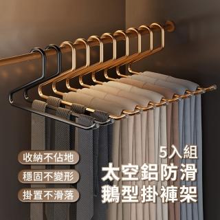 【zLife】多層收納 鋁合金無痕防滑鵝型褲架 家用輕奢衣櫃掛衣架 晾衣架/掛褲架/曬褲架 褲子/圍巾/衣物收納