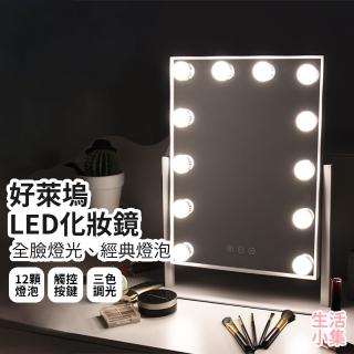 【生活小集】好萊塢LED化妝鏡(LED燈 桌面鏡 美妝鏡 好萊塢化妝鏡 好萊塢鏡 鎂光燈 美妝燈 梳妝鏡)