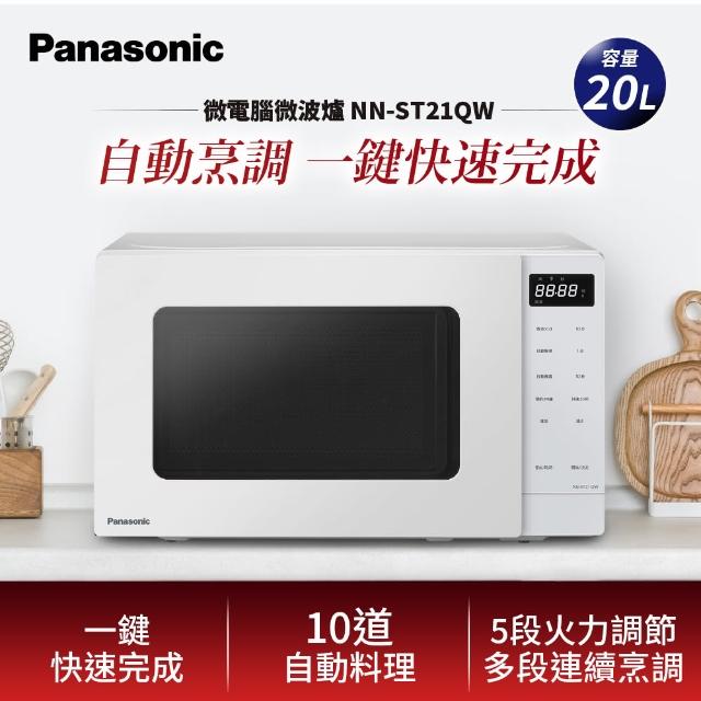 【Panasonic 國際牌】20L微電腦微波爐(NN-ST21QW)