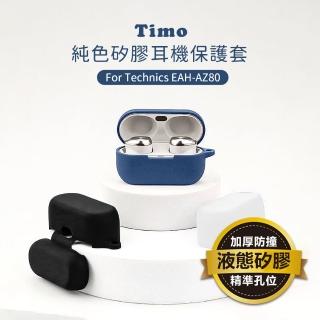 【Timo】Technics EAH-AZ80專用 矽膠藍牙耳機保護套