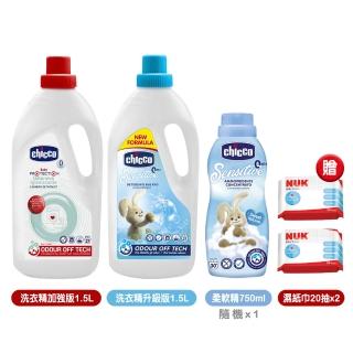 【Chicco】超濃縮洗衣精加強版1.5L+洗衣精升級版1.5L+柔軟精750ml隨機贈濕紙巾20抽x2(洗淨清潔 純水濕巾)