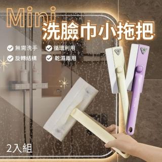 【CHYUNYAO】多功能迷你洗臉巾小拖把 2入組(萬用拖把 手持拖把 衛浴/牆面/鏡面/縫隙清潔)