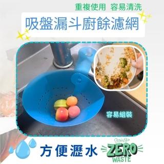 【金德恩】吸盤漏斗廚餘濾網(水槽過濾網架 湯水分離 廚餘濾網 菜渣瀝水 瀝水架 過濾架)
