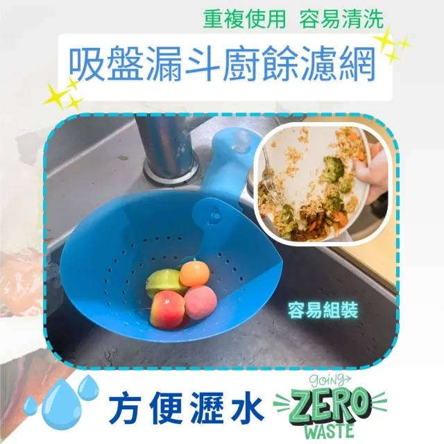 【金德恩】吸盤漏斗廚餘濾網(水槽過濾網架 湯水分離 廚餘濾網 菜渣瀝水 瀝水架 過濾架)
