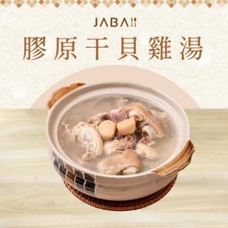【鮮食家】JABA 富膠原幹貝雞湯 1000g/盒(年菜 團圓飯 2025 限時限量款)