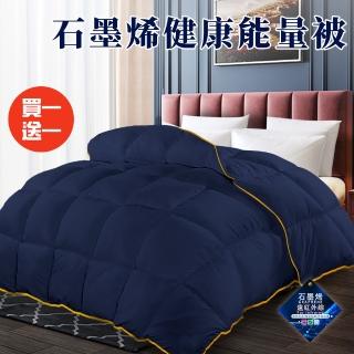 【三浦太郎】重磅尊貴石墨烯健康能量被2.5Kg/買一送一/藍(健康機能被/纖維被/棉被/被子/冬被)