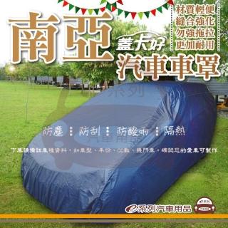 【e系列汽車用品】蓋卡好(南亞優質汽車車罩 防水 防塵 抗紫外線 防酸雨 臺灣製造)