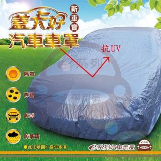 【e系列汽車用品】蓋卡好(新車寶 優質汽車車罩 防水 防塵 抗紫外線 防酸雨 臺灣製造)