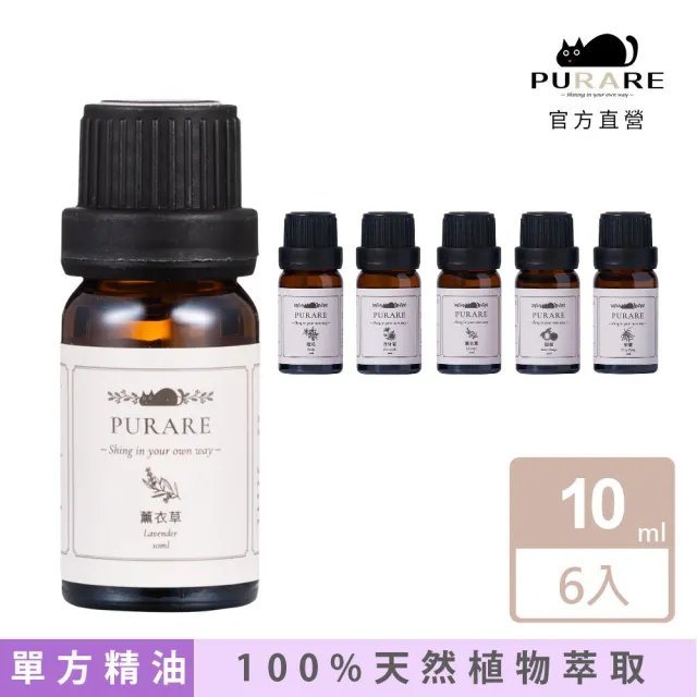 【PURARE】100%天然植物萃取放鬆舒眠精油6入組(薰衣草/佛手柑/橙花/伊蘭/甜橙/洋甘菊各10ml)