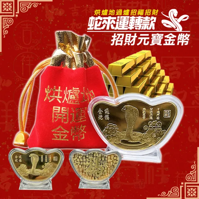 【過香爐加持】烘爐地財神廟 蛇年轉運金幣(厚實金幣非金箔 龍年開運 招財 錢母 發財金 紀念金幣)