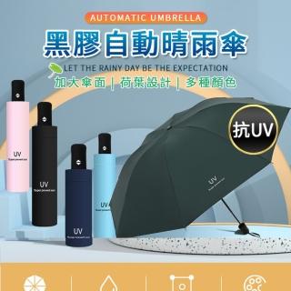 【JINGZAN】黑膠自動晴雨傘 黑科技遮陽自動傘 自動雨傘 摺疊傘 自動摺疊雨傘 折疊傘 太陽傘 遮陽