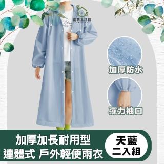 【儀家生活館】加厚加長耐用型連體式 戶外輕便雨衣 二入組