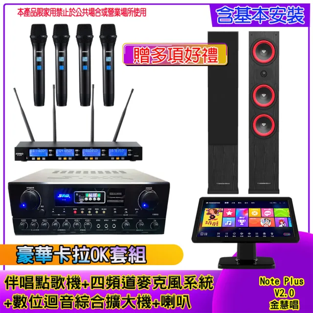 【金慧唱】Note Plus V2.0+SA-818+IF-U46+LA44(伴唱點歌機 +麥克風系統 +數位綜合擴大機+喇叭)