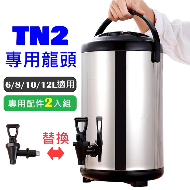 FJ 配件-TN2不鏽鋼保溫桶/奶茶桶專用龍頭(2入組)