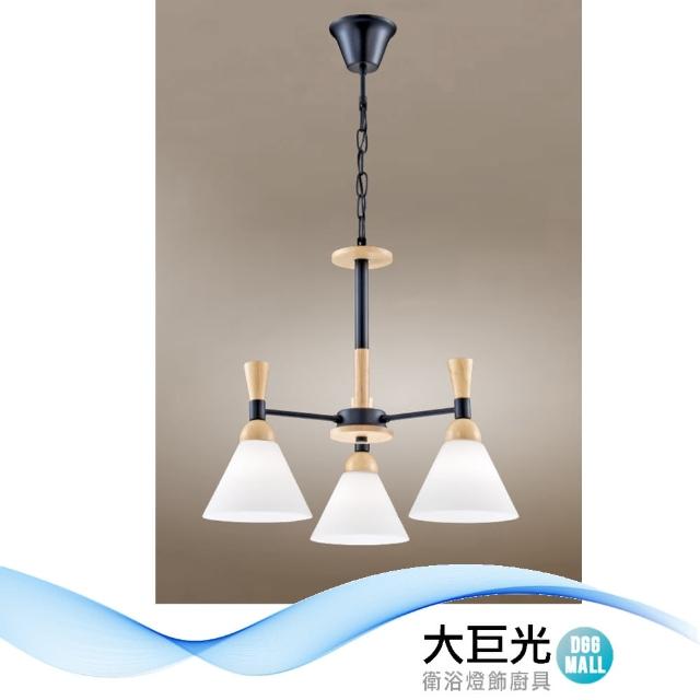 【大巨光】現代風E27*3 吊燈_中(LW-12-0892 金屬烤漆 原木)