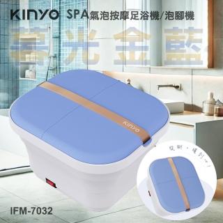 【KINYO】可摺疊收納！SPA氣泡按摩足浴機/泡腳機IFM-7032(暮光金藍)