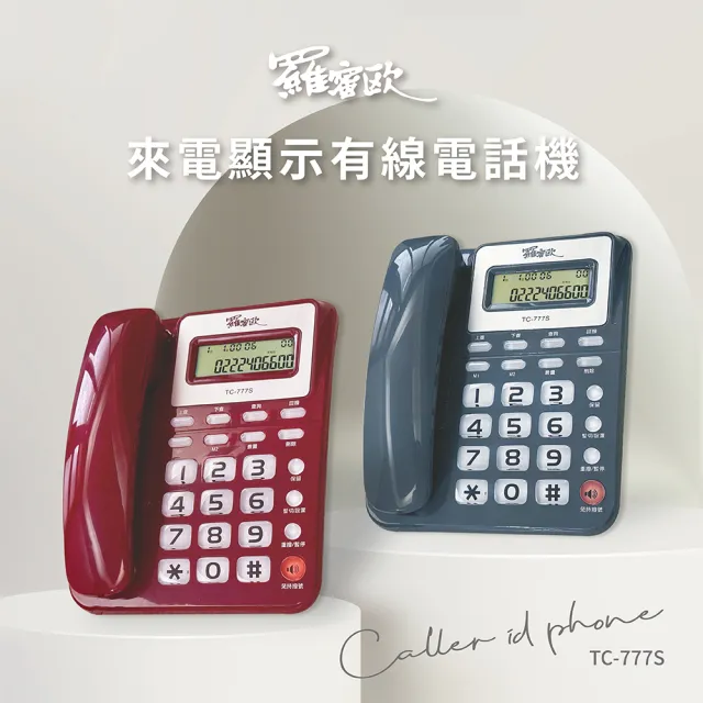 【羅蜜歐】來電顯示有線電話機(TC-777S)