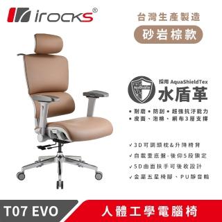 【i-Rocks】T07 EVO 人體工學椅-水盾革-砂岩棕