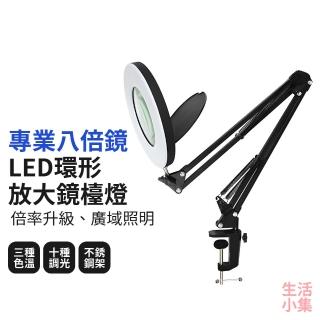【生活小集】專業八倍鏡 LED環形放大鏡檯燈 5V3A 夾座款(折疊檯燈 閱讀燈 美甲燈 美容燈 實驗燈 護眼檯燈)