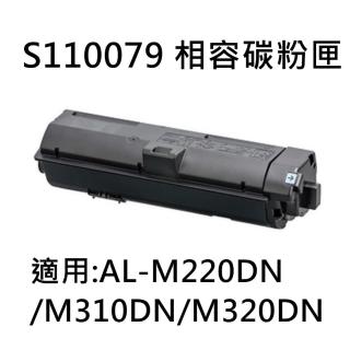 EPSON S110079 相容碳粉匣(S110079 AL-M220DN/M310DN/M320DN)
