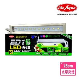 【MR.AQUA水族先生】ED1水草LED側夾燈 水草夾燈 M 25cm/水草缸夾燈/省電超亮(適用魚缸30～35cm MR813)