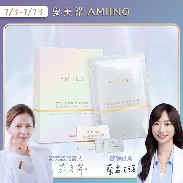 AMIINO 安美諾 珍珠潤澤面膜5入/盒(隱形蠶絲蛋白面膜)