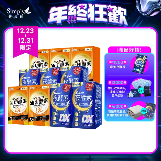 【Simply 新普利】Super超級夜酵素DX+食事油切酵素錠EX(5+5組)(禮品 禮物 交換禮物 聖誕)