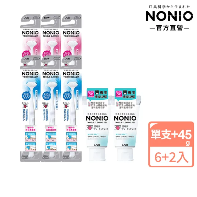 【LION 獅王】NONIO終結口氣舌苔清潔棒6入 贈舌苔清潔凝膠2入組(舌苔棒x6+凝膠45gx2)